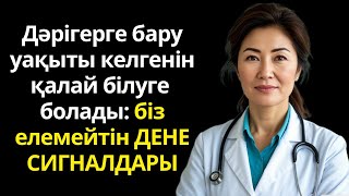 видео: Біз елемейтін ЕҢ ҚАУІПТІ 5 БЕЛГІ. Сізде осылар болса дәрігерге ШҰҒЫЛ ҚАРАЛЫҢЫЗ! картинка: Біз елемейтін ЕҢ ҚАУІПТІ 5 БЕЛГІ. Сізде осылар болса дәрігерге ШҰҒЫЛ ҚАРАЛЫҢЫЗ!