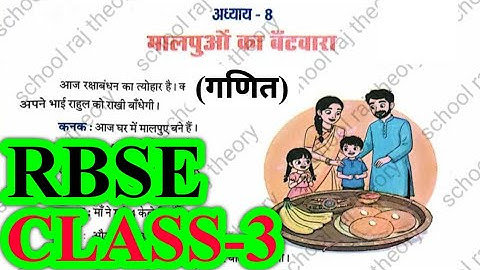 मालपुओं का बंटवारा | Class 3 Maths Chapter 8 | RBSE | Question Answers | Malpuo Ka Batvara #rbse