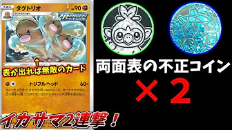 愛の戦士チャンネル ポケモンカード 1枚目の不正コインに気づいても 2枚目の不正コインには気づけない説 両面表のイカサマ ダグトリオ の急上昇動画 Youtubeトレンド
