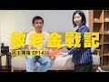 【呱吉】民主開箱EP14：敬老金戰記