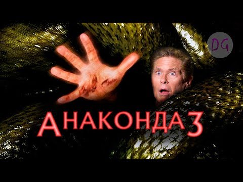 Видео: [ТРЕШ ОБЗОР] фильма АНАКОНДА 3: ЦЕНА ЭКСПЕРИМЕНТА (Змеи мутанты и группа идиотов)