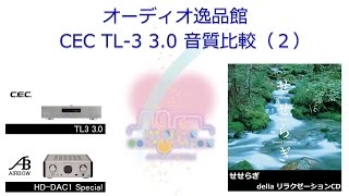 2017年1月　CEC TL3 3.0 CDトランスポーター音質テスト（２）せせらぎ