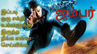 ஜம்பர் |Tamil voice over|English to Tamil|Tamil dubbed movies download|story explained in tamil|