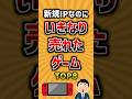 新規IPなのにいきなり売れたゲームTOP8 #ランキング