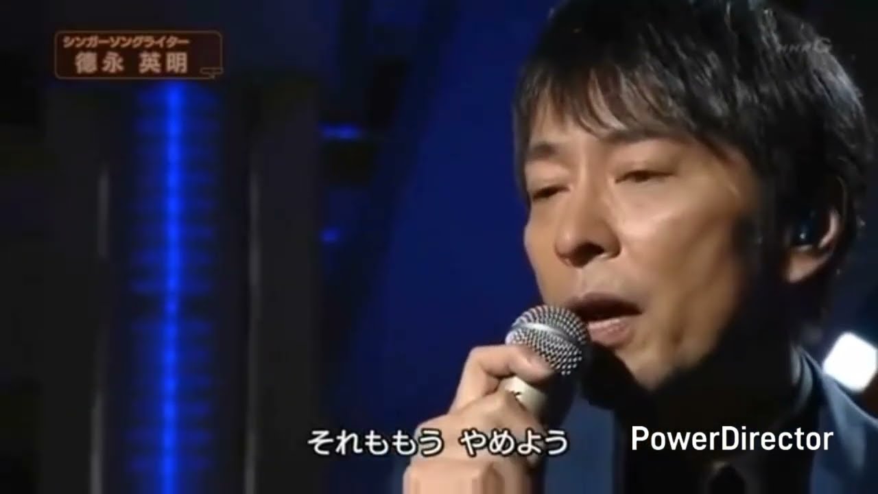 徳永英明 Let It Go ～ありのままで～ 歌詞&動画視聴 - 歌ネット