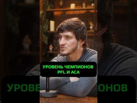 УРОВЕНЬ ЧЕМПИОНОВ PFL И ACA #hustleshow #адамзуба #тамби #евлоев