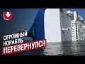 Корабль размером с два футбольных поля перевернулся