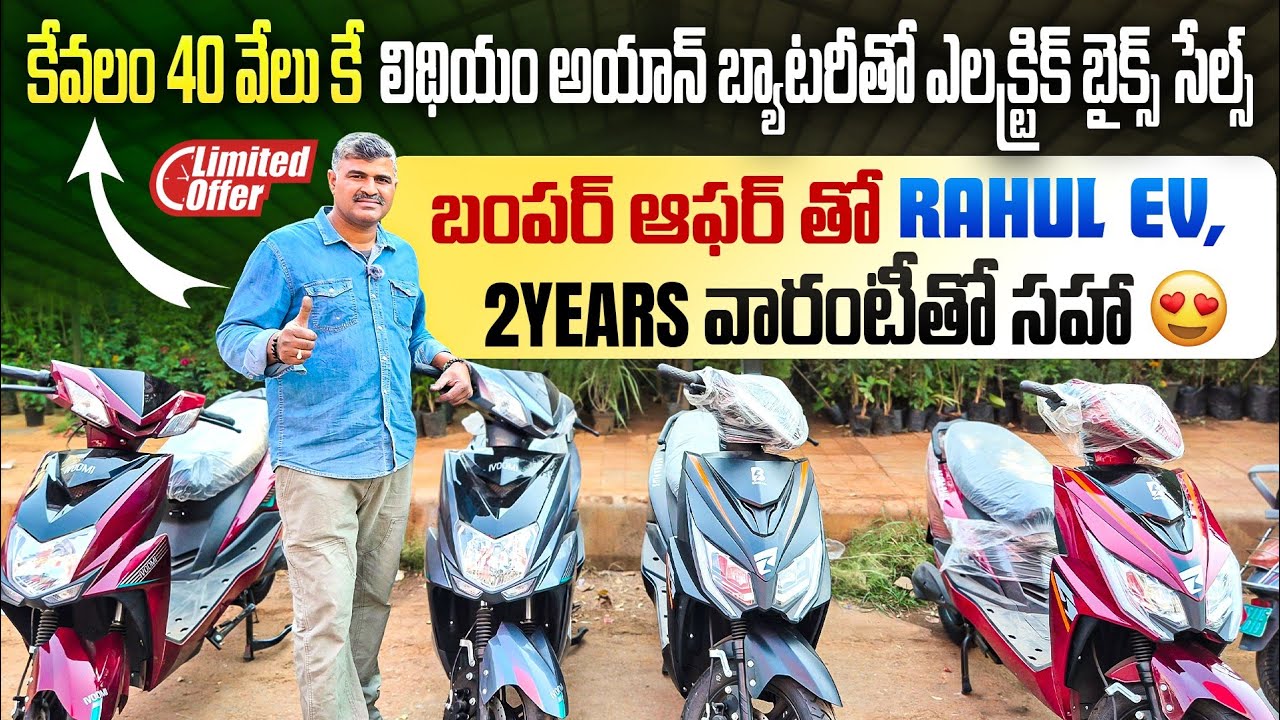 కేవలం 40 వేలు కే ఎలక్ట్రిక్ బైక్స్ బంపర్ ఆఫర్ || Electric Bikes in Hyderabad | Electric Scooter Hyd