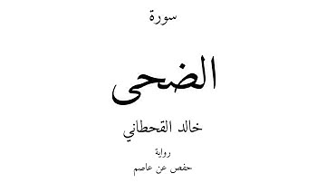 93 - القرآن الكريم - سورة الضحى - خالد القحطاني