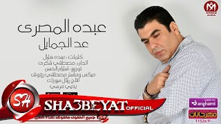 عبده المصرى اغنية عد الجمايل  2018 حصريا على شعبيات ABDO EL MASRY -  3D ELGAMAYL