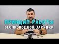 Принцип работы беспроводной зарядки