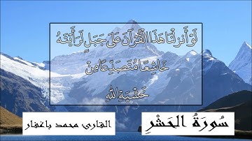 Surat Al Hashr (FULL) by Qari Mohammed Baghaffar | سورة الحشر القارئ محمد باغفار