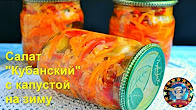 кубанский салат с капустой и огурцами на зиму кубанский салат с капустой и огурцами на зиму