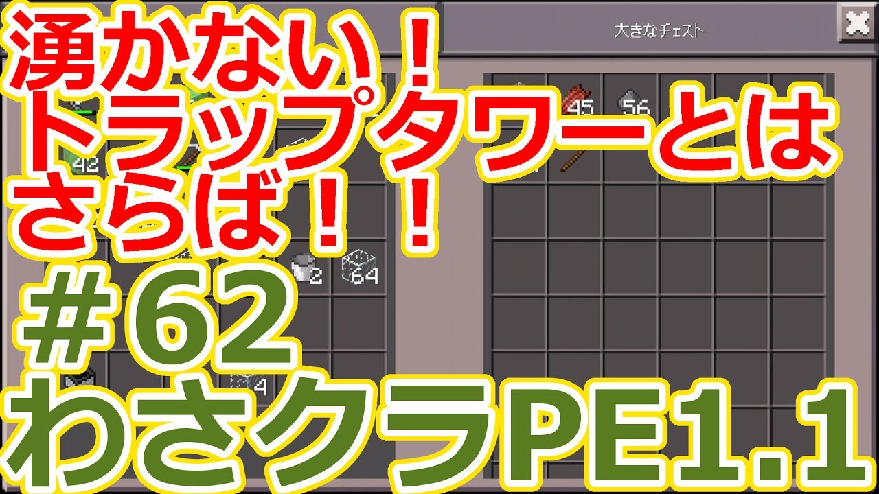 マイクラpe トラップタワーが湧かない 待機場所で湧き効率はどれだけ違う わさクラpeゆっくり実況 62 Youtube