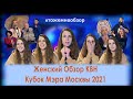 КВН Обзор: Женский обзор - Кубок Мэра Москвы 2021