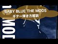 325:BABY BLUE/THE MODS⭐︎ギター弾き方解説