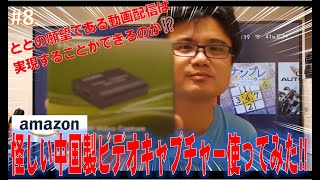 【ガジェット】怪しい激安HDMIビデオキャプチャーは使えるのか？【中国製】