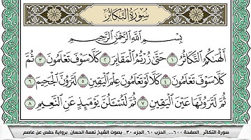 سورة التكاثر مكتوبة نعمة الحسان