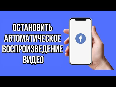 Как отключить автовоспроизведение видео на Facebook |Как ОСТАНОВИТЬ автовоспроизведение видео на Fb