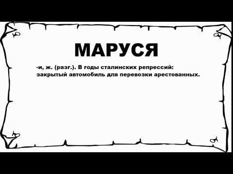 МАРУСЯ - что это такое? значение и описание