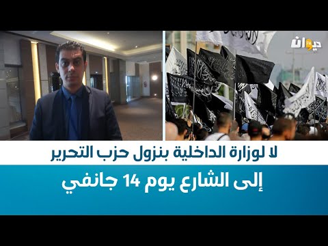 فاكر بوزغاية لا لوزارة الداخلية بنزول حزب التحرير إلى الشارع يوم 14 جانفي