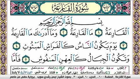سورة القارعة ايمن رشدي سويد Surah Al Karea ayman sweed برواية حفص عن عاصم