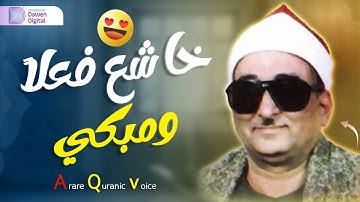 ابداع ليس له حدود - خشوع واحساس الشيخ محمد عبدالعزيز حصان - سورة يوسف