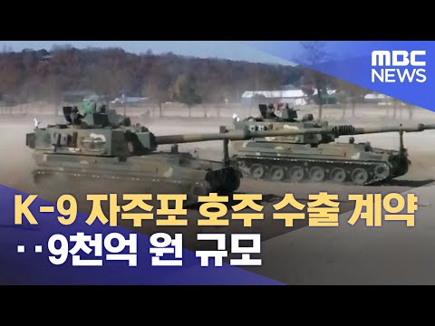 <strong>K</strong>-<strong>9</strong> <strong>자주포</strong> 호주 수출 계약‥9천억 원 규모 (2021.12.13/12MBC뉴스)