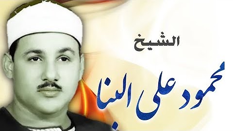 الشيخ محمود علي البنا ما تيسر من سورة الشعراء