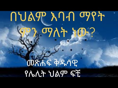 በህልም እባብ ማየት ምን ማለት ነው የህይወት መልእክት ወንጌል Ybiblicaldream