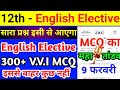 MCQ का महातांडव | Class 12 English Elective Important Question 2024 | Jac Class 12 English Elective