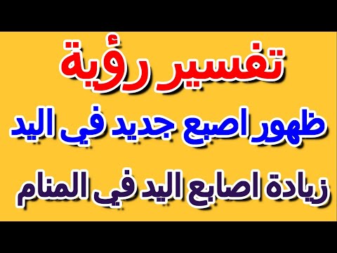 زيادة اصابع اليد في المنام التأويل تفسير الأحلام الكتاب الرابع