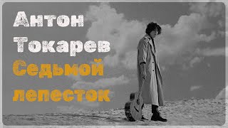 картинка: Антон Токарев - Седьмой лепесток (Караоке)