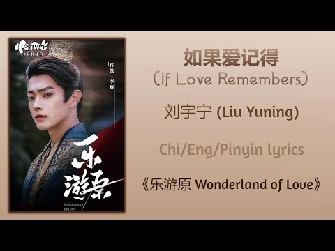 如果爱记得 If Love Remembers 刘宇宁 Liu Yuning 乐游原 Wonderland Of Love Chi Eng Pinyin Lyrics 