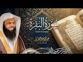 بث مباشر سورة البقرة كاملة تلاوة تلامس القلب الشيخ عبدالواحد المغربي
