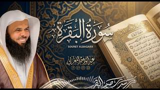 بث مباشر سورة البقرة كاملة تلاوة تلامس القلب 🎧الشيخ عبدالواحد المغربي