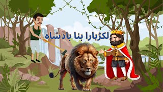 لکڑہارا بنا بادشاہ | Urdu Story | Stories in Urdu | Urdu Fairy Tales | Urdu Kahaniya