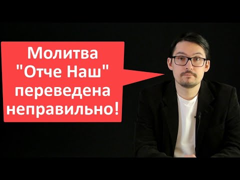 Молитва "Отче наш" переведена неправильно