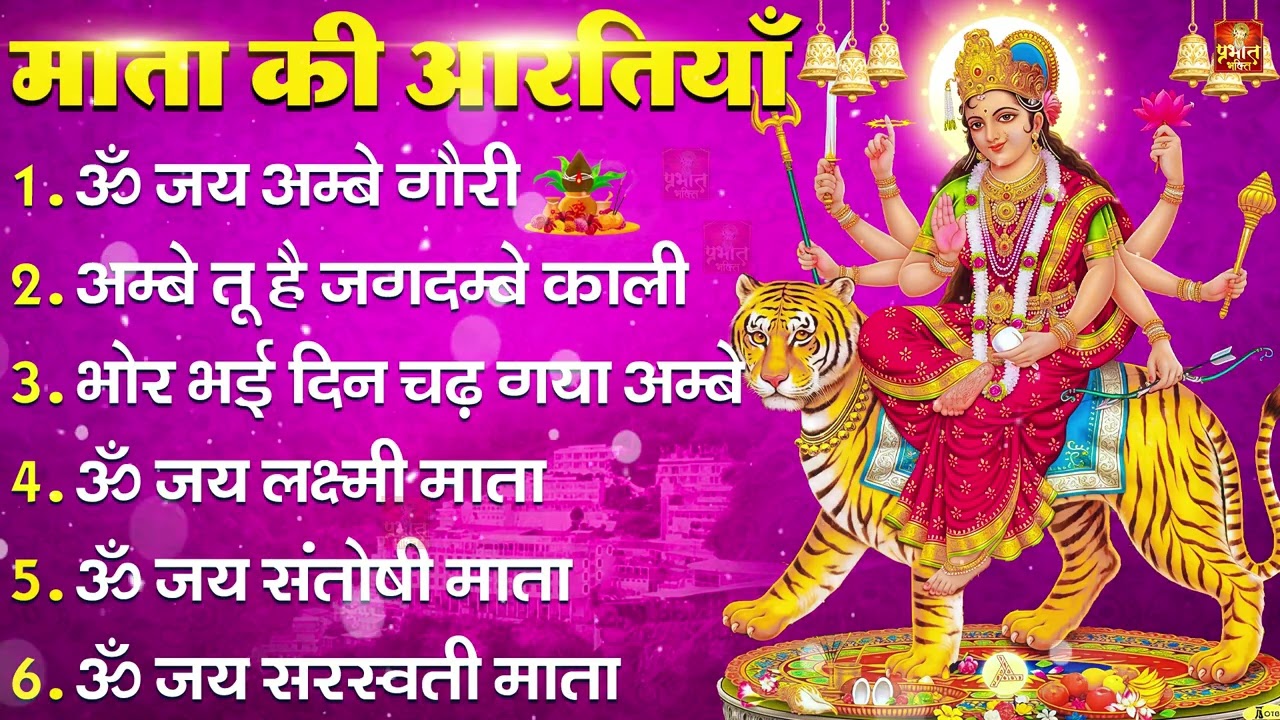 आरतियाँ- अम्बे तू है जगदम्बे काली- ॐ जय अम्बे गौरी | भोर भई दिन चढ़ गया मेरी अम्बे-Om Jai Ambey