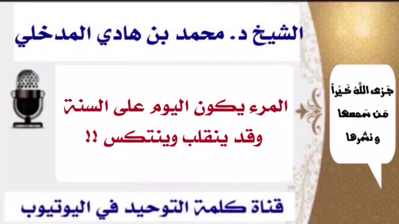 الشيخ د. محمد بن هادي المدخلي : المرء يكون اليوم على السنة وقد ينقلب وينتكس