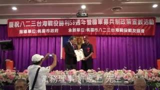 105 8 20八二三台海戰役戰友協會 淑美