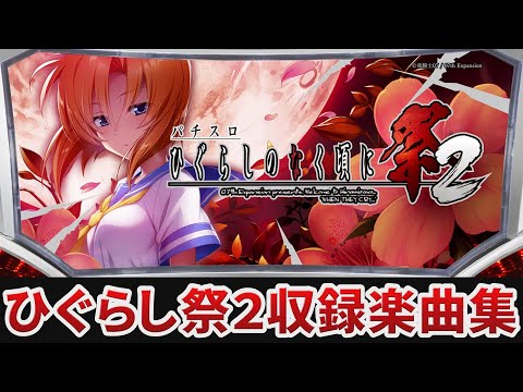 パチスロ　ひぐらしのなく頃に祭　B2ポスター ひぐらしのなく頃に 祭 ポスター 特大 - メルカリ
