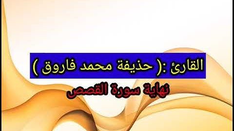 نهاية سورة القصص بصوت القارئ : حذيفة محمد فاروق
