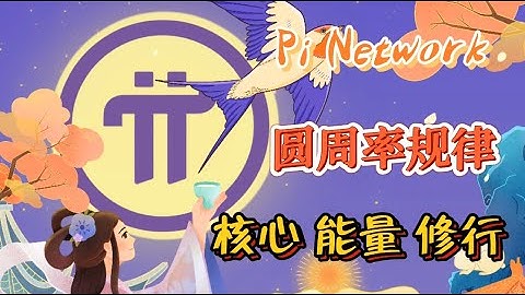 Pi Network 圆周率规律，核心，能量，修行！！！#pi #pinetwork #picoin #piconsensus #pipayment