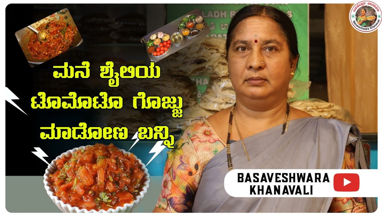 ಮನೆ ಶೈಲಿಯ ಟೊಮೆಟೊ ಗೊಜ್ಜು | TOMATO GOJJU RECIPE | TOMATO CURRY | BASVESHWARA KHANAVALI