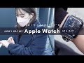 【Apple Watch活用術】Apple Watchを使いこなす社会人のリアルな1日