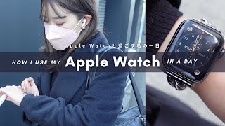 【Apple Watch活用術】Apple Watchを使いこなす社会人のリアルな1日 screenshot 2
