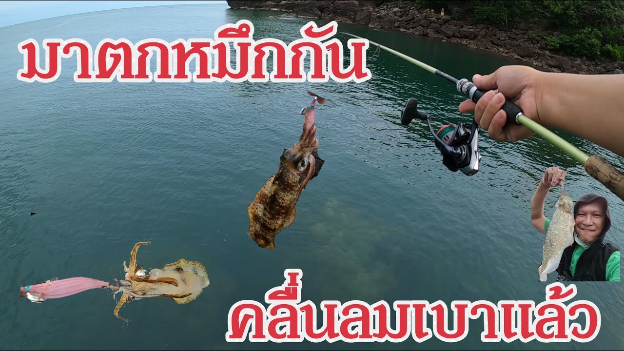ตกหมึกชายฝั่ง อ่าวบ่อทองหลาง บางสะพาน