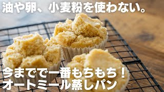 蒸しパン（オートミール蒸しパン）｜ばくばクックさんのレシピ書き起こし