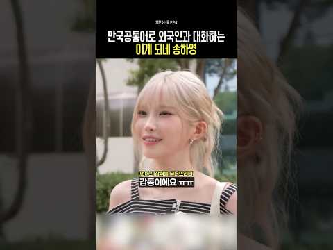 만국공통어로 외국인과 대화하는 이게 되네 송하영 thumbnail